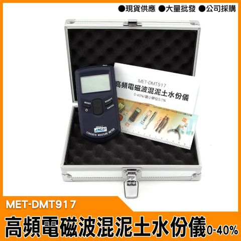 【工仔人】牆壁含水分計 MET-DMT917 (0-40%) 高頻電磁波混泥土水份儀(最小單位0.1%) 牆壁水泥水分儀