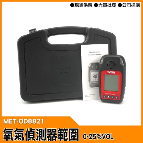 【工仔人】氧氣偵測器 氣體偵測器 氣體濃度值 MET-OD8821