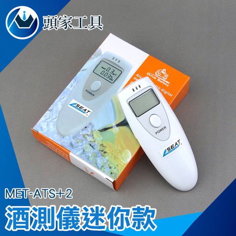 《頭家工具》MET-ATS+2 酒測儀迷你款(單顯示)