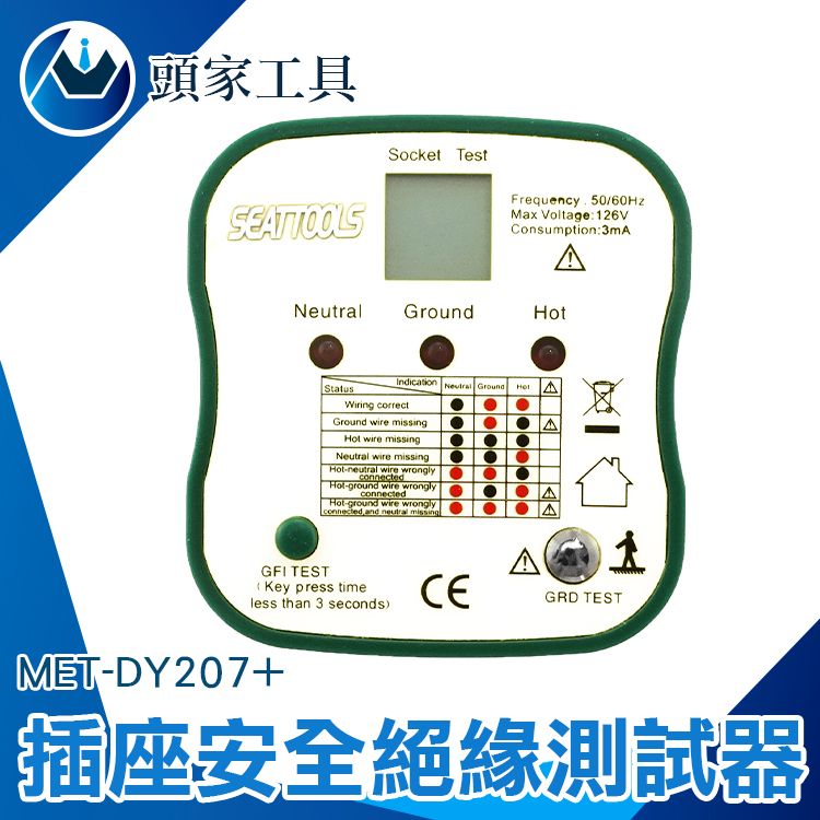  《頭家工具》插座安全絕緣測試器 插頭線路 漏電開關測試 絶緣測試 驗電器 MET-DY207+ 插座檢測器