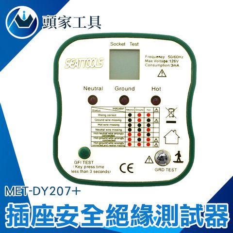 《頭家工具》插座安全絕緣測試器 插頭線路 漏電開關測試 絶緣測試 驗電器 MET-DY207+ 插座檢測器