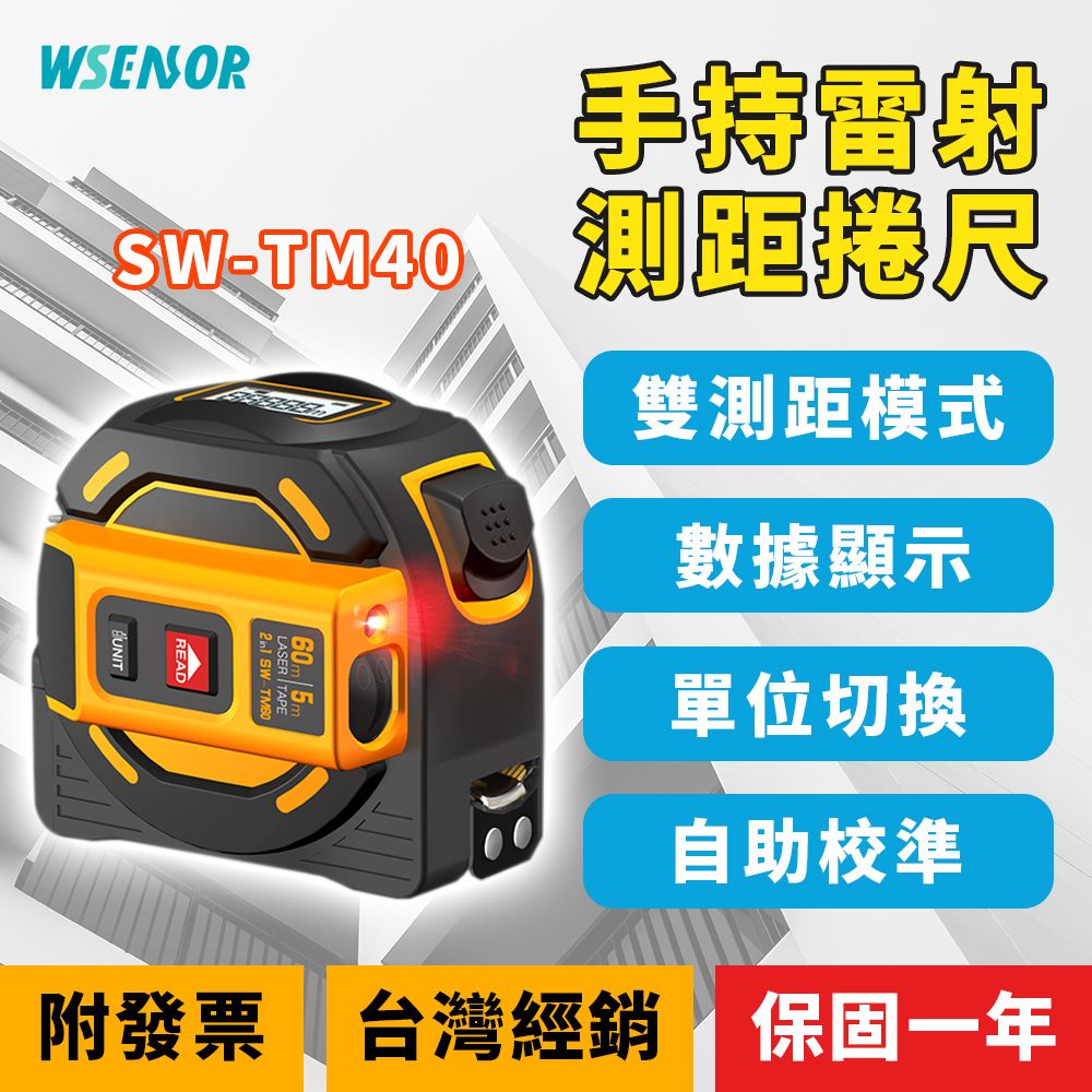 WSensor 雙測距模式單位切換小巧