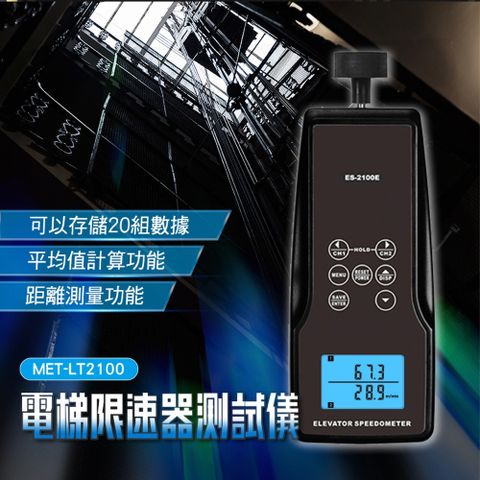 《儀表量具》電梯速度 電梯維修保養 限速器校正儀 MET-LT2100 調速機測試器 電梯材料 電梯規劃施工 電梯限速儀