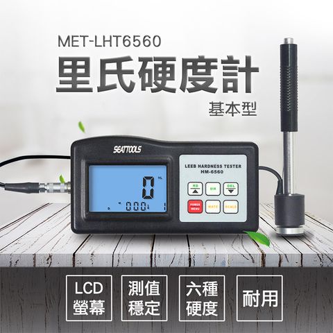 《儀表量具》金屬硬度計 維氏硬度測試儀 蕭氏硬度計 MET-LHT6560 手持硬度計 金屬硬度量測 一年保固 硬度計