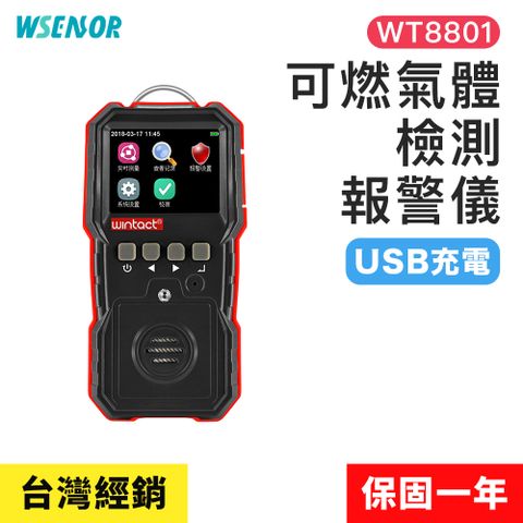 WSensor 【廣字號】充電款 可燃氣體檢測報警儀WT8801中文和英文兩種語言選擇聲光振三種報警形式