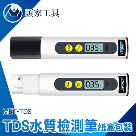 《頭家工具》水質檢測筆 (紙盒包裝) TDS水質檢測筆 水質檢測 TDS 水質測試筆 水質檢驗 水質檢測儀 水族 飲用水 驗水筆 MET-TDS