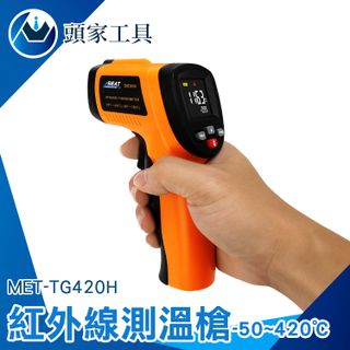 《頭家工具》工業級紅外線測溫槍 (-50~420度)  MET-TG420H