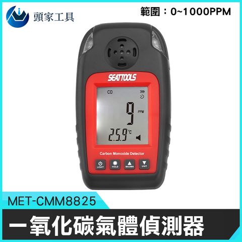 《頭家工具》一氧化碳氣體偵測器 co警報器 一氧化碳偵測器 一氧化碳濃度 氣體偵測 瓦斯 漏氣 氣體感測器 天然氣 液態石油 MET-CMM8825