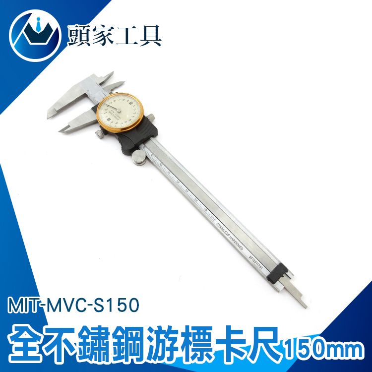  《頭家工具》全不鏽鋼帶錶遊標卡尺 卡尺 附表卡尺 游標卡尺 MIT-MVC-S150