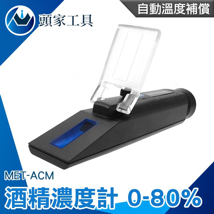  《頭家工具》酒精濃度計 酒精純度檢測儀 酒精濃度計 酒精檢測 檢測濃度 蒸餾酒 酒精 折射儀 酒精度計 MET-ACM