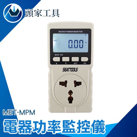 《頭家工具》電器功率監控儀 瓦數表 瓦特計 電度表 家庭用電 用電量紀錄 隨插即測 監控好幫手 功率計 功率表 電表累計 功率錶 MET-MPM