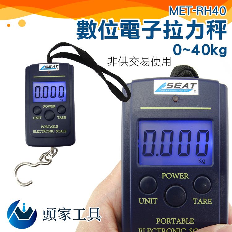  《頭家工具》數位電子拉力秤 手提秤 手提式電子秤 掛鉤秤 快遞秤 包裹秤 行李秤 釣魚秤 廚房秤 電子螢幕秤 MET-RH40