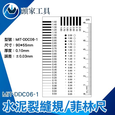 《頭家工具》水泥裂縫規 菲林尺 點規對照表 裂縫比對卡 水泥裂縫規 透明尺 品檢用尺 刮傷刮痕片尺 污點卡 檢驗卡 黑點卡 MIT-DDC06-1