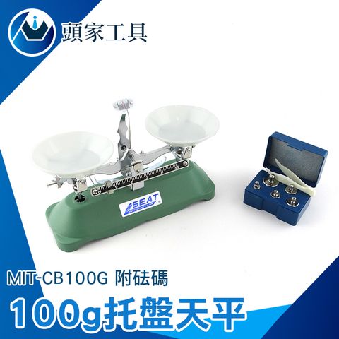 《頭家工具》MIT-CB100G 托盤天平100g(附砝碼)