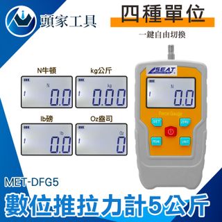《頭家工具》MET-DFG5 數位推拉力計5公斤