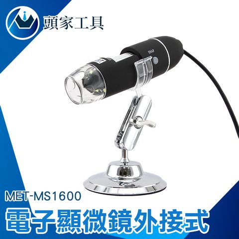 《頭家工具》電子顯微鏡 USB電子顯微鏡 數位顯微鏡 顯微鏡 手機顯微鏡 1600倍 實驗室 小學實驗 物理 生物解剖 電子放大鏡 MET-MS1600