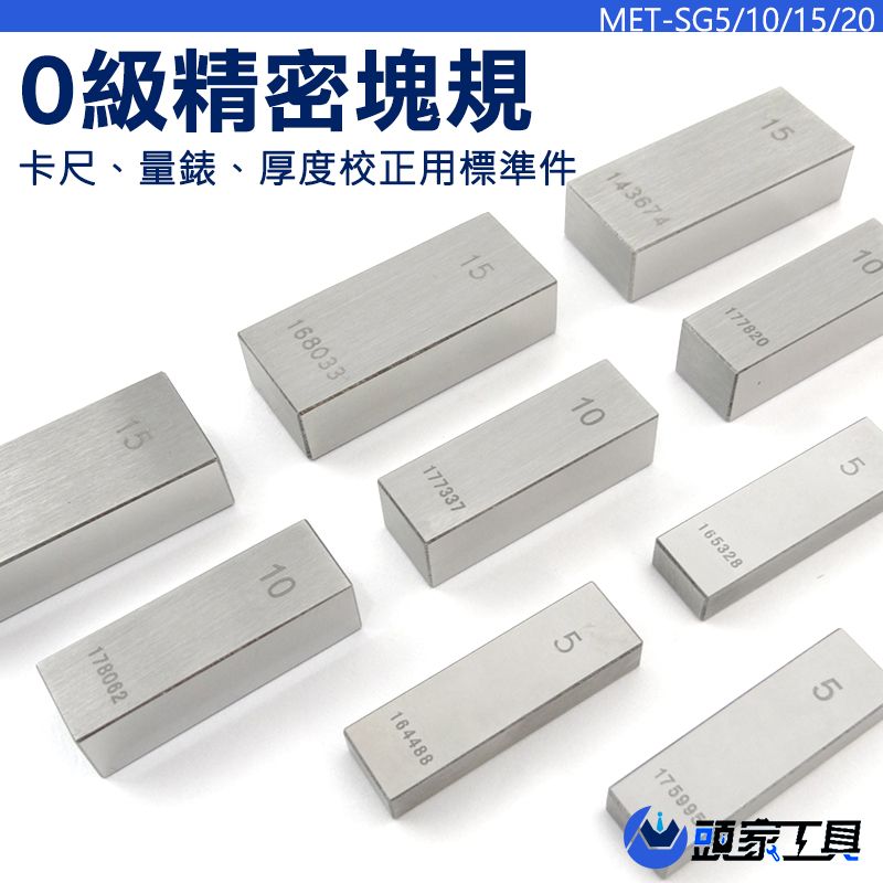  《頭家工具》標準校驗規塊 5mm 校正塊 儀器校準 配重鉗塊 高精度 塊規 量規校正 MIT-SG5