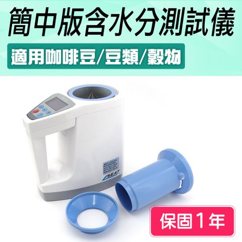 職人工具 含水分計 咖啡豆 稻米糧食 農作物 濕度檢測儀 A-LDS1GC 水份計 糧食水份計 顆粒水份儀 食物檢測 麥測濕儀