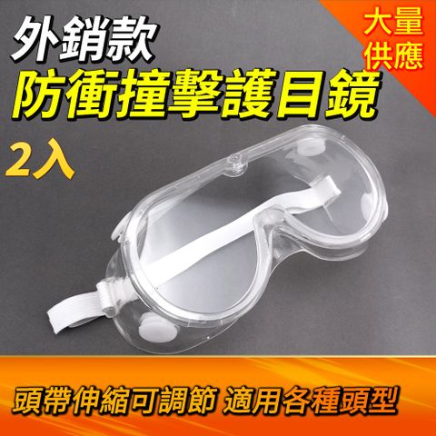 防飛沫 超值2入組 護目鏡眼鏡 防護眼鏡 安全眼鏡 防風眼鏡 工業護目鏡 安全護目鏡 防霧耐衝擊 防化學噴濺 可配戴近視眼鏡