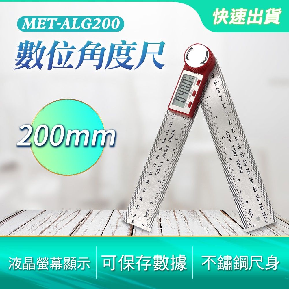  《頭家工具》數位角度尺 200mm 電子角度尺 量角器 角度尺 數位顯示 角尺 木工角 電子測角儀 測斜儀 電子測角 木工角尺 水平尺 居家裝潢 角度規 MET-ALG200