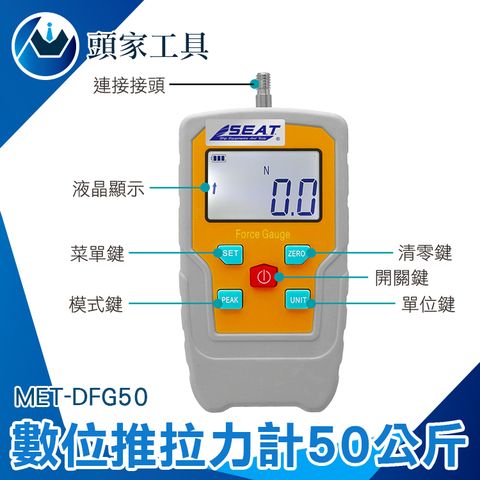 《頭家工具》數位推拉力計 50公斤 數顯推拉力計 數字推拉力測試儀 彈簧拉力推力機壓力計測力計測力器 拉力測試 壓力拉力機 推力計 推拉力計 彈簧測力計 MET-DFG50