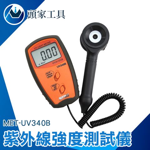 《頭家工具》紫外線強度測試儀 紫外線照度計 紫外線輻射檢測儀 照度表 紫外輻照儀 光強度計 紫外線檢測 MET-UV340B
