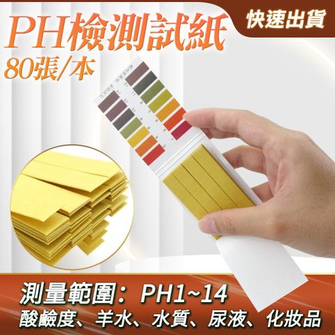 檢測試紙 廣用試紙 酸鹼試紙 酸鹼值 試紙 酸鹼指示 PH試紙 PH質檢測 石蕊試紙 酸鹼度 PH值試紙 酸鹼值測試