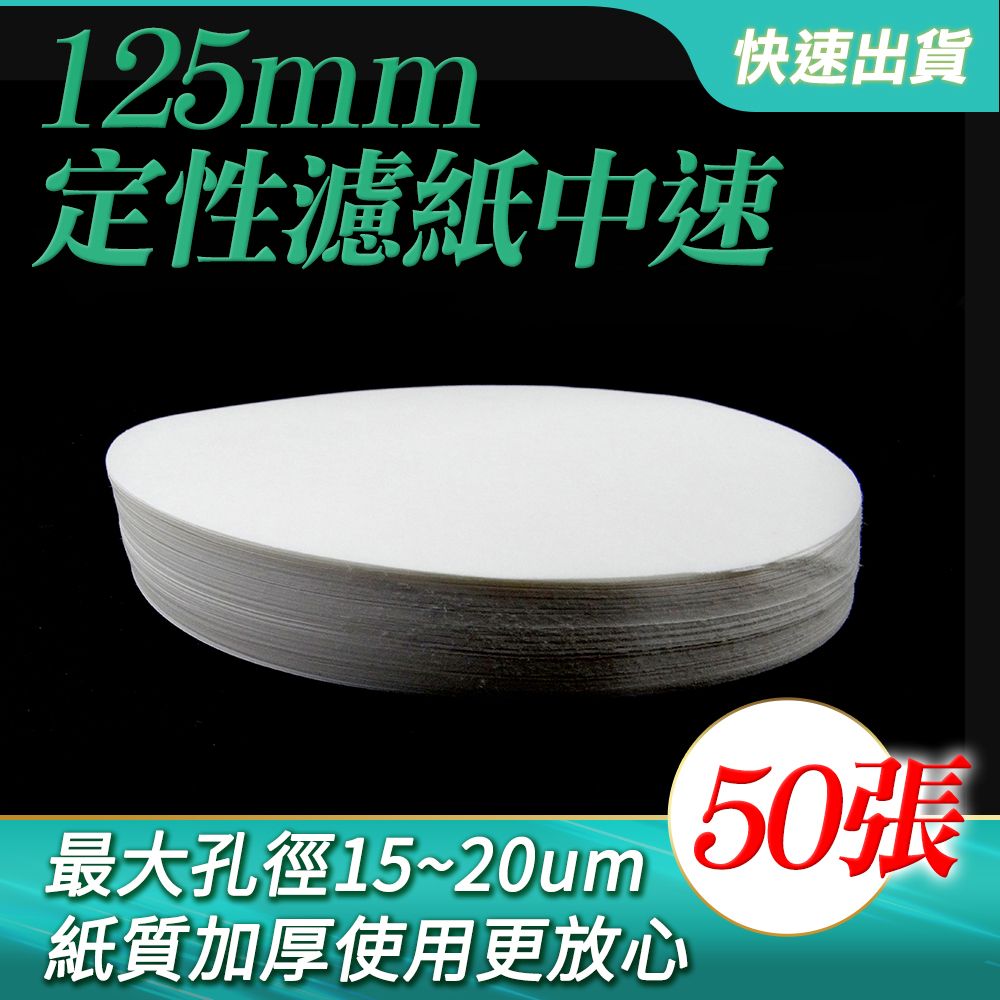  布氏漏斗 機油試紙 機油濾紙 濾紙 中速 實驗耗材 過濾裝置 實驗器材 定性濾紙 錐形濾紙 圓形濾紙 定性濾紙機油