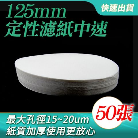 布氏漏斗 機油試紙 機油濾紙 濾紙 中速 實驗耗材 過濾裝置 實驗器材 定性濾紙 錐形濾紙 圓形濾紙 定性濾紙機油