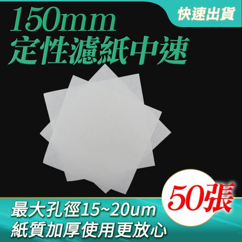 定性濾紙 錐形濾紙 圓形濾紙 定性濾紙機油 定量濾紙 實驗濾紙 方形濾紙 過濾瓶 布氏漏斗 機油試紙 機油濾紙 濾紙