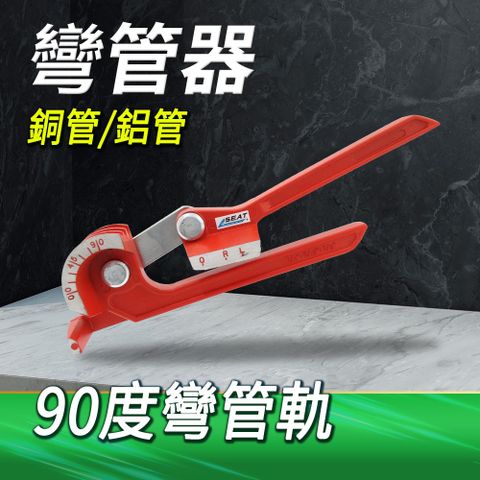 職人工具 銅管彎管機 銅管彎管器 90度三合一手動彎管器 6mm/8mm/10mm 凹管器 彎管鉗 銅彎管器 彎管器