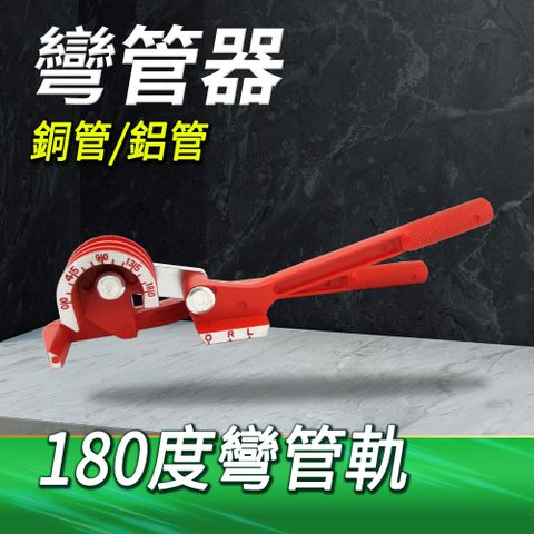 職人工具 三合一彎管器 180度三合一手動彎管器 銅管彎管機 空調管彎管 6mm/8mm/10mm空調管彎管器 180度彎管