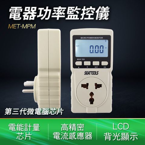 職人工具 電器功率監控儀 監控好幫手 110-220V 用電度數紀錄器 家庭用電 用電量紀錄 隨插即測 電力監測儀 功率計