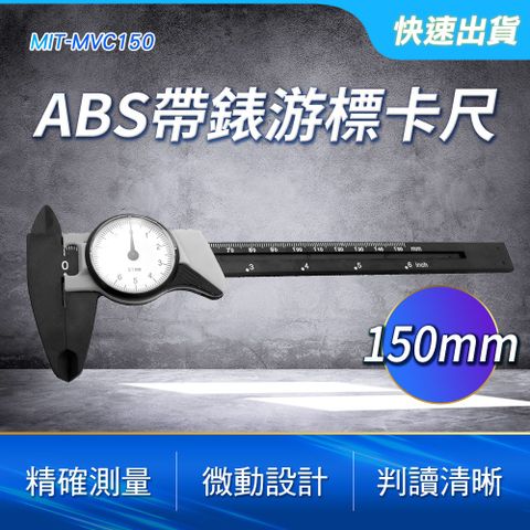 職人工具 ABS卡尺 帶錶游標卡尺150mm 附錶卡尺 帶表卡尺 游標卡尺 卡尺 針盤式 內徑測量 帶錶游標卡尺 無需電池 機械式卡尺 迷你卡尺 零件材料 塑膠卡尺