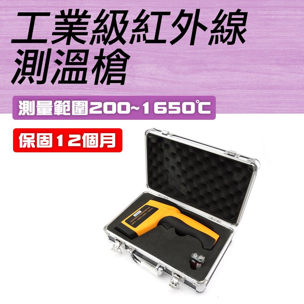  職人工具 CE認證 工業級測溫槍 200~1650度紅外線測溫槍 溫度檢測 工業用紅外線 非接觸式 溫度槍 廠房 測溫儀 高精度紅外線溫度槍 電箱過熱檢測 機台溫度測試槍