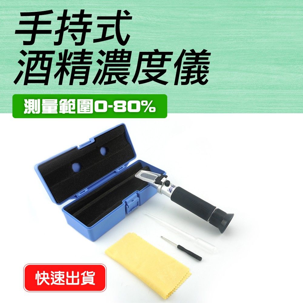  職人工具 酒精濃度儀 酒精計 酒精比重計 折光儀 酒精濃度測量 調酒計 測酒計 酒精濃度 酒精檢測儀 手持式酒精計 防滑膠套 無須電池 測酒精濃度 白酒測試儀 米酒檢測儀 光學式檢測儀