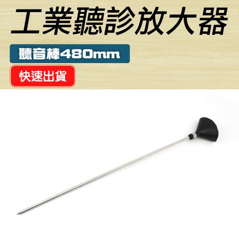 職人工具 工業用聽筒放大器 聽音棒480mm 聲音放大 工業用擴大器 工業聽漏棒 聽音設備 查找漏水 漏水聽音 輔助抓漏 聽音器 測漏儀 查找水管漏水