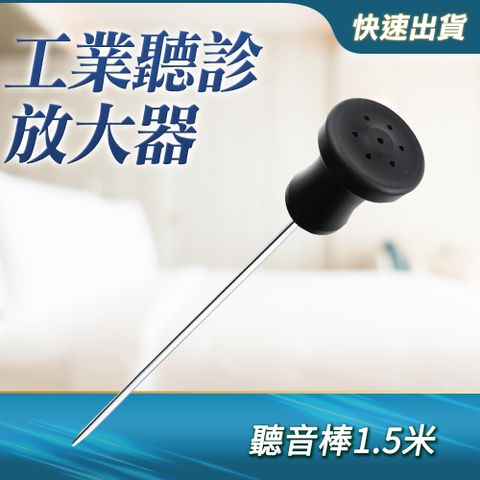 職人工具 漏水漏氣聽音探測 檢測深度1.5米 工業用聽筒放大器 探漏棒 抓漏棒 聽漏棒 工業用聽筒器 下水道漏水勘查 聽筒放大棒 不鏽鋼鋼棒 高靈敏度 多方位檢測問題 SUS316材質探棒 機業聽筒放大器