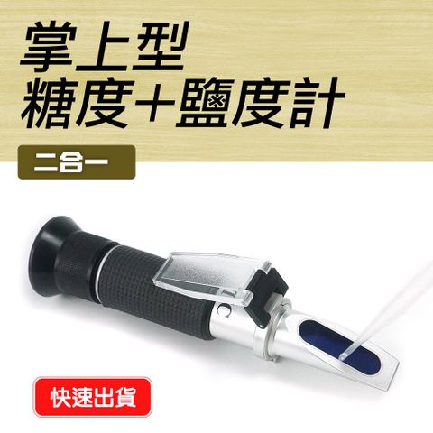 職人工具 鹽度計 糖度0-32% /鹽度0-28% 水果糖度計 含鹽量測試器 水果糖度計 光學比重計 測糖計 糖度鹽度計 鹽分計 二合一糖度鹽度計 滷汁湯頭水果飲料含糖含鹽量檢測器 甜度計 鹹度計 餐廳小吃飲料店