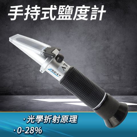 職人工具 手持式鹽度計 0-28% 鹹度計 鹽度計 海水缸鹽度檢測 測海水 光學式鹽度計 手持鹽溶解濃度 光學折射原理 防滑設計 自動補溫 測食品 測湯頭 鹹度計 塩度計 鹽分計 鹽份計 鹽分濃度計 煮湯小幫手 塩度計