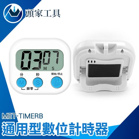《頭家工具》電子計時器 廚房計時器 正負倒計時 鬧鐘計時器 多功能計時器 記時器 計時器 定時器 提醒器 倒計時 MET-TIMERB