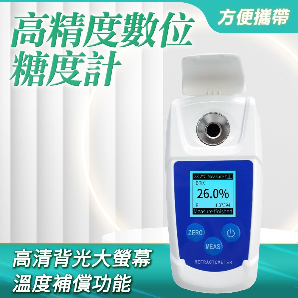  DURABLE 高精準數位甜度計0-55% 水果甜度計 飲料甜度計算 甜度測試 糖比例 折射儀