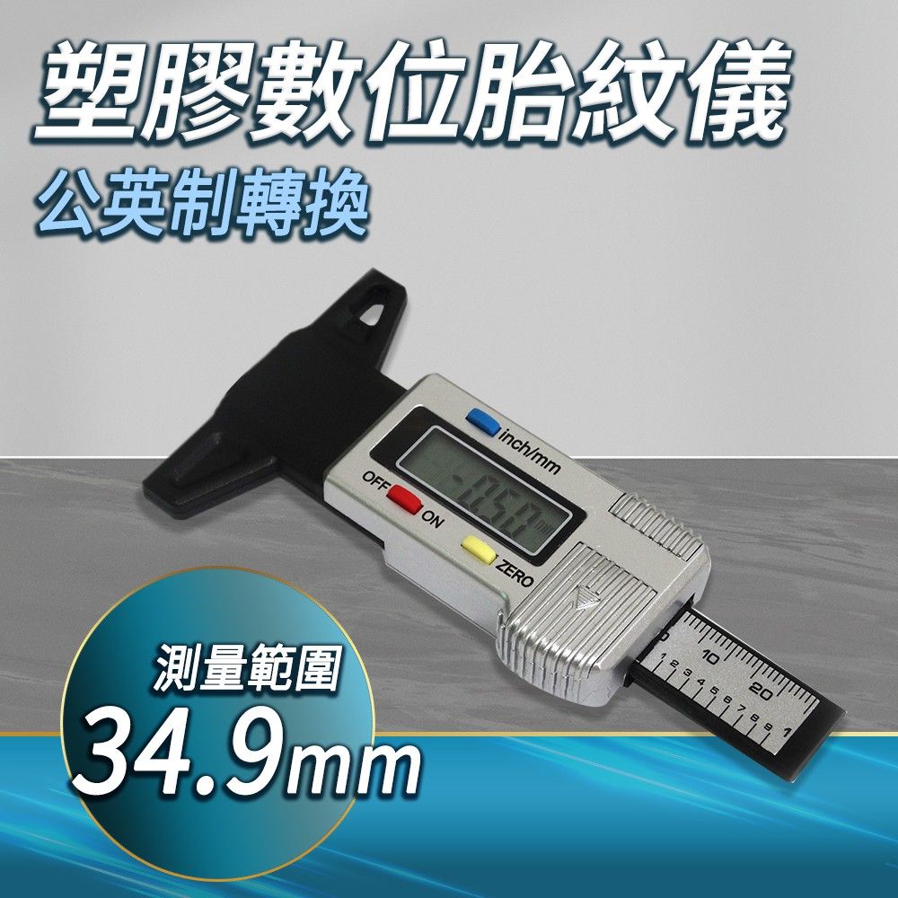  DURABLE 數位專業胎紋儀 0~34.9mm 輪胎深度測量儀 胎紋規 汽車輪胎安全