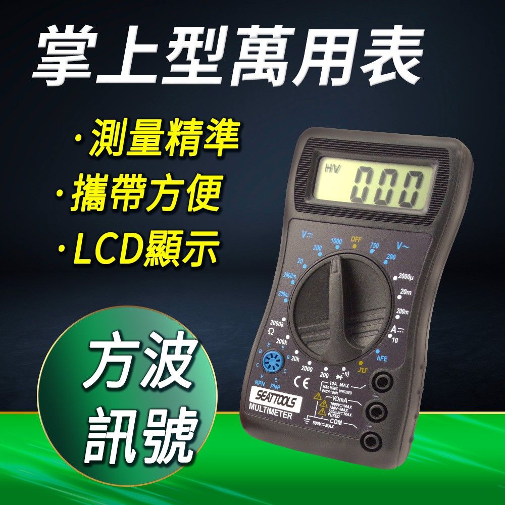  DURABLE 掌上型小型電表 CE認證數字電表 水電工程電流萬能表 電壓表 方波檢測 學生電表