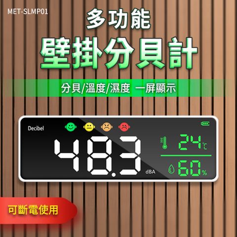 二合一分貝計+溫濕度顯示面板 環境分貝監測 噪音計 測聲音 聲級計 音量檢測 分貝報警器 B-SLMP01