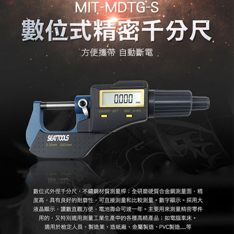 數位式 精密型 千分尺外徑測量器 微分滾輪 粗分滾輪 厚度量測規 數位式精密千分尺 180-MDTG-S