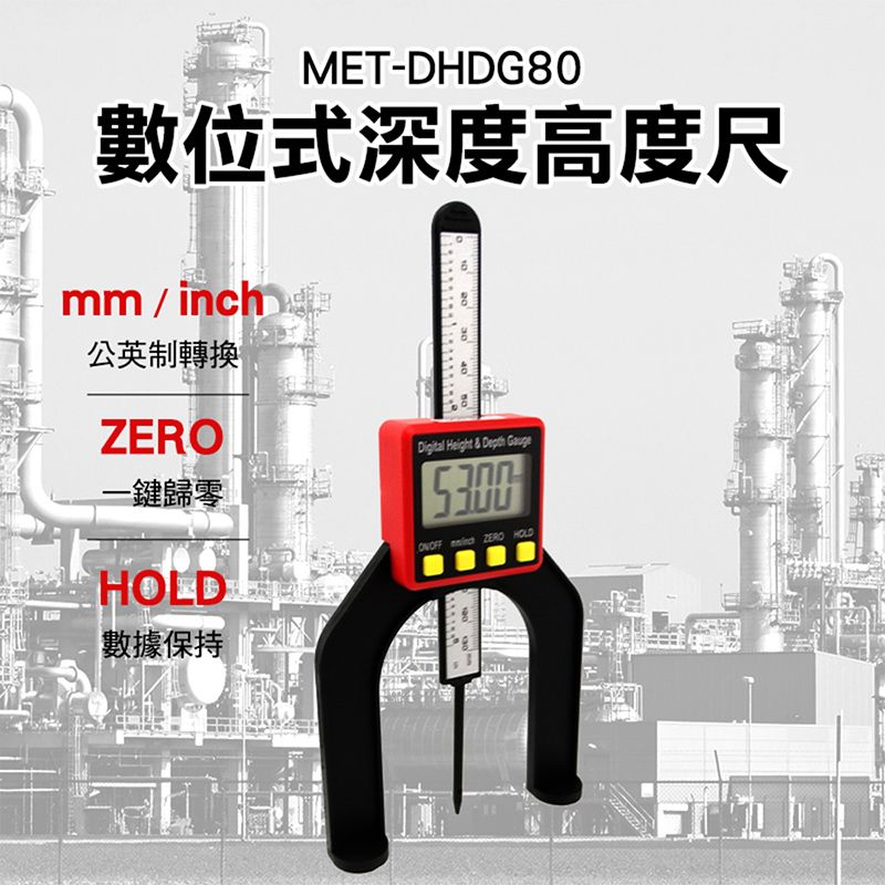  深度卡尺 數位式深度高度尺 電子式 車床用深度計 木工鋸台高度尺 0-80mm深度尺 180-DHDG80