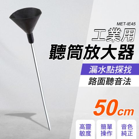 工業用聽筒放大器 噪音聽診器 異音聽診 擴音器 聽音棒 聲音放大 收音 多方位 工業用擴大器 180-IE45