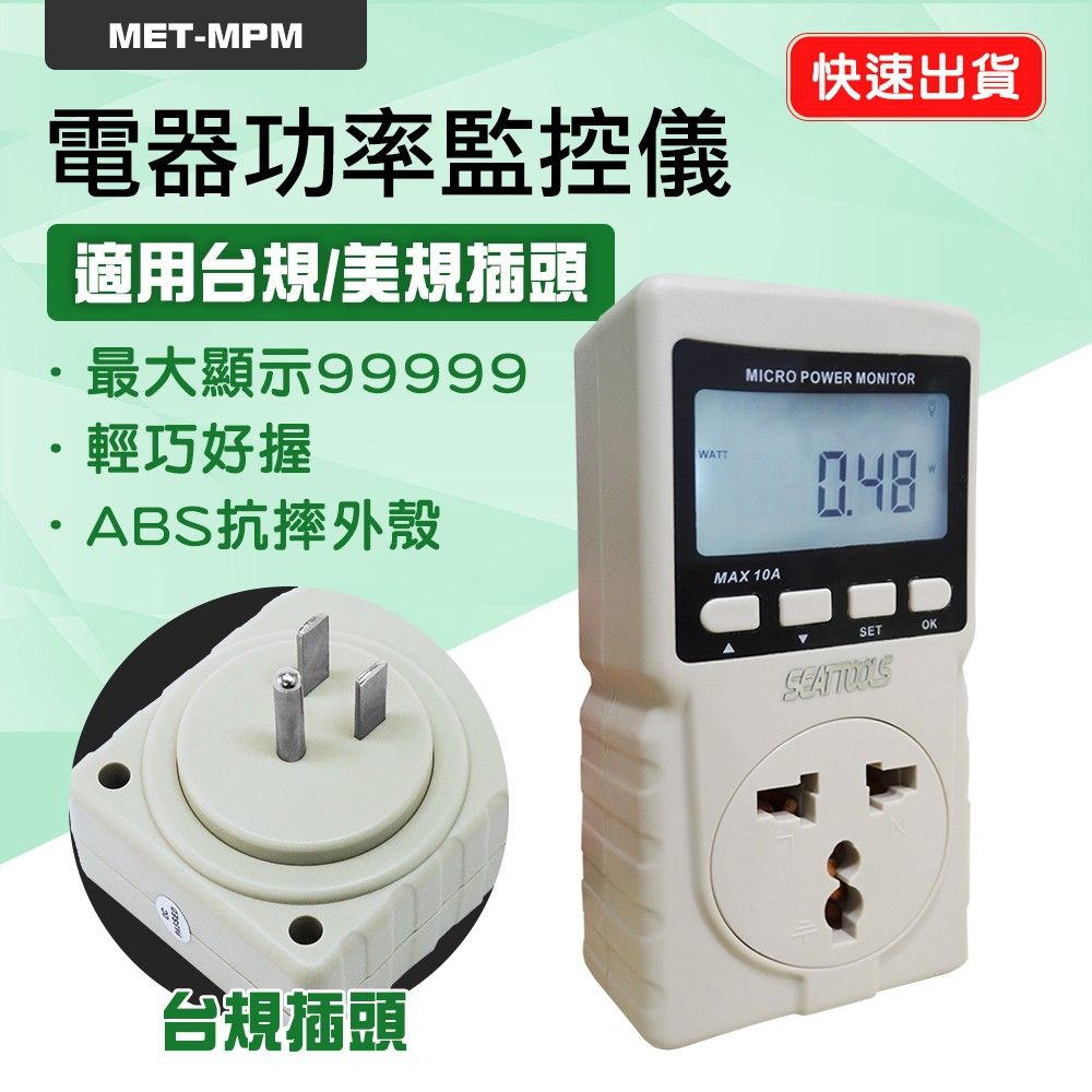  電器功率計 電器使用時間 電度表 家庭用電 功率計 插座功率檢測 用電度數 用電量紀錄 180-MPM