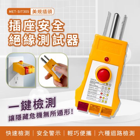 插座安全絕緣測試器 插檢器 插座三線檢測 地線 火線 零線 美規漏電測試 110V 美規GFCI漏電測試 180-SIT305